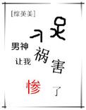 男神被我祸害