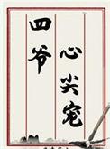 四爷心尖宠(清穿)齐悦