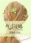 气运攻略(快穿)