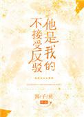 你是我的不接受反驳