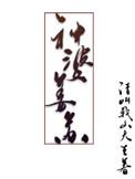 作者请叫我山大王