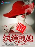纨绔刁妻