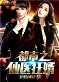 都市之仙医狂婿陈潇六十九章