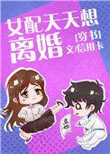 女配天天想离婚63