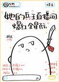 她的兵王直播间爆火星际