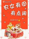 农女有田有点闲书评
