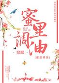 蜜里调油全文