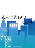 从末世到1973万里飘香