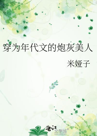 穿成年代文炮灰女配后/在年代文里考清华