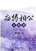 病弱相公不好惹 最新章节
