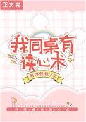 同桌令同桌令我无心学