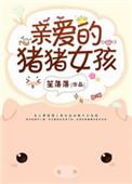 yy主播唱的亲爱的小猪