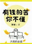 有钱的苦你不懂百度