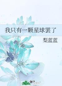 我只有一颗星球罢了英文