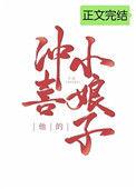 他的冲喜小娘子2k