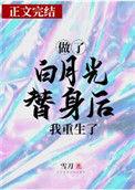 做了白月光替身后我重生了结局是什么