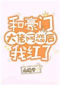 和豪门大佬网恋后我红了by山柚子讲的什么