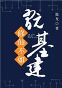 修仙不如玩基建完结TXT