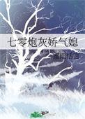 七零炮灰娇气媳蜜雨