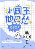 小阎王他超怂讲的啥
