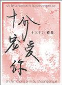 十分宠爱你 池柳 魏绪