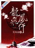 龙飞凤舞