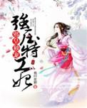 邪王嗜宠特工狂妃不好惹免费阅读