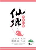 仙乡养鱼日常by南林烟