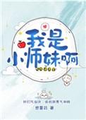 我就是小师妹啊