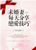 未婚妻每天都在算计免费
