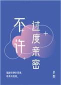 不许过度亲密多梨醋免费阅读