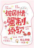 被剧情强制娇软无防盗无删减