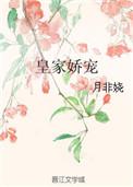 皇家娇宠 作者月非娆
