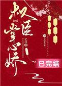 权臣的掌心娇是法医短剧免费观看