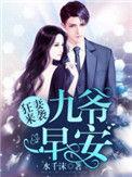 狂妻来袭九爷早安短句