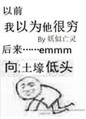 我以为他很穷 妖似亡灵
