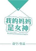 我的妈妈是女神好看吗