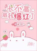 长不高后我爆红了txt百度