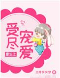 重生之受尽宠爱txt全文