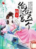 陛下给我当过妾剧透