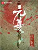 元尊在线阅读免费完整版