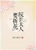 院长大人要折花全文免费