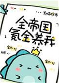 全帝国氪金养我TXT资源