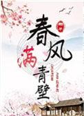 春风满青壁 笔趣阁