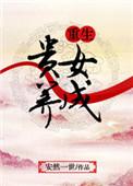 重生贵女养成系统