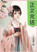 偏执太子白月光带球跑了45