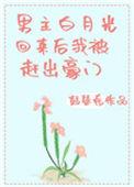 男主的白月光回来后我被赶出豪门