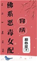 穿成佛系恶毒女配txt全文