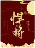 悍将刘三刀