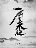 一念永恒第四季在线观看完整版